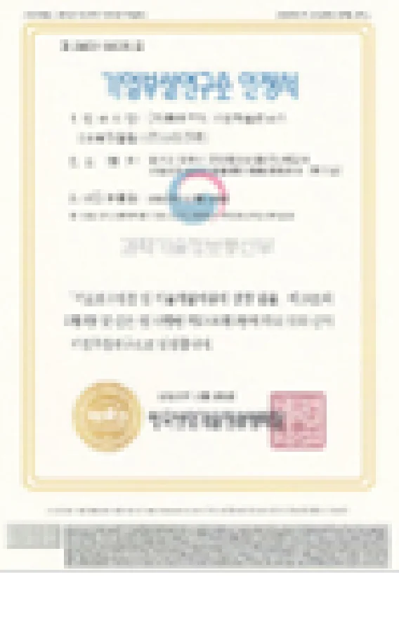 기업부설연구소 인정서