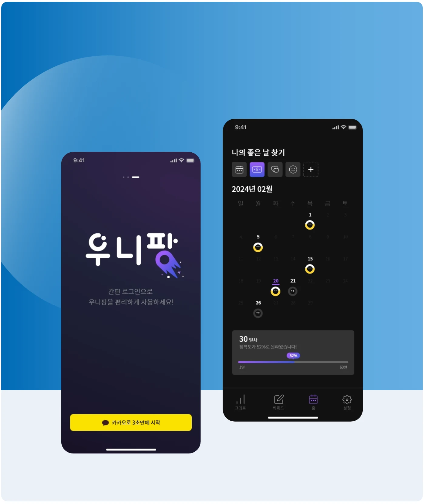 우니팡 앱 시작 화면과 운세 달력 화면